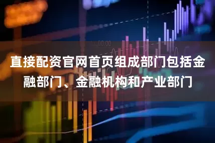 直接配资官网首页组成部门包括金融部门、金融机构和产业部门