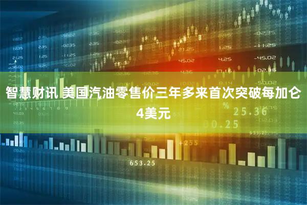 智慧财讯 美国汽油零售价三年多来首次突破每加仑4美元